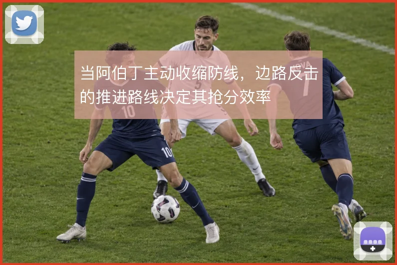 当阿伯丁主动收缩防线，边路反击的推进路线决定其抢分效率