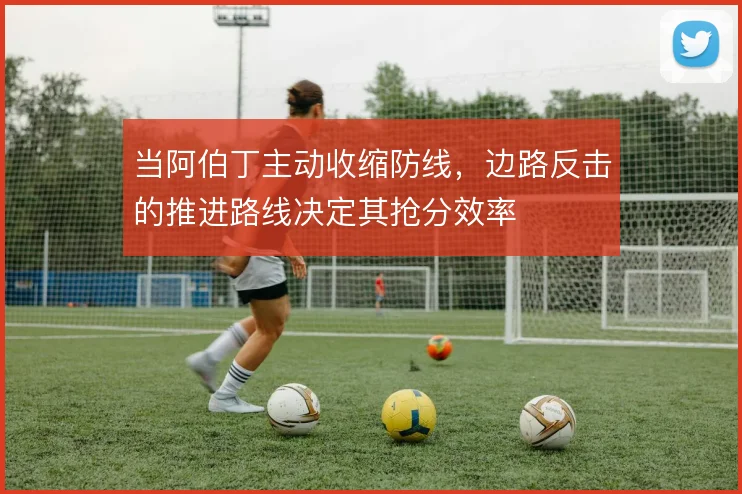 当阿伯丁主动收缩防线，边路反击的推进路线决定其抢分效率