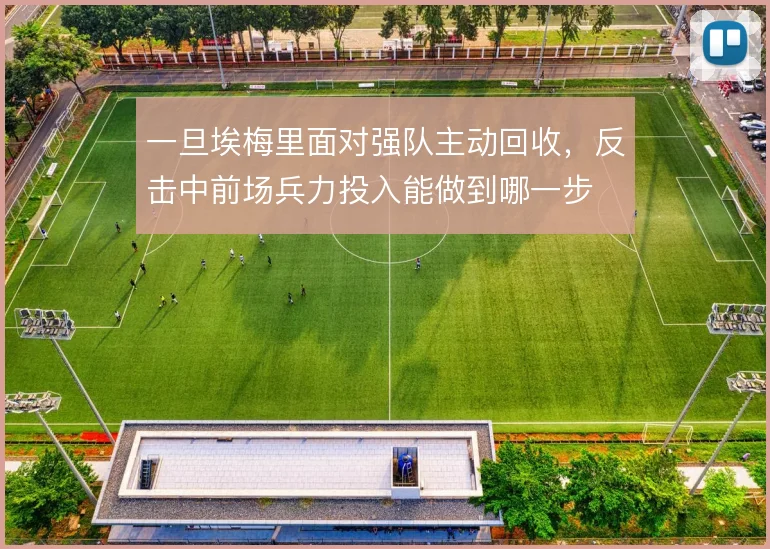 一旦埃梅里面对强队主动回收，反击中前场兵力投入能做到哪一步