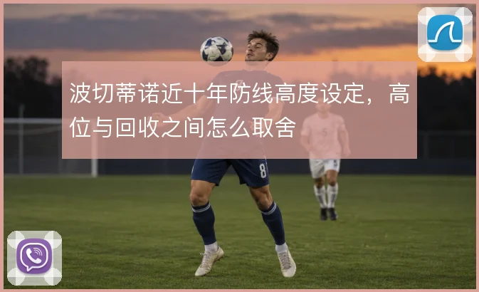 波切蒂诺近十年防线高度设定，高位与回收之间怎么取舍