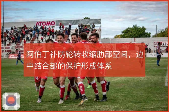 阿伯丁补防轮转收缩肋部空间，边中结合部的保护形成体系