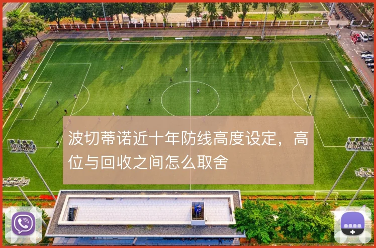 波切蒂诺近十年防线高度设定，高位与回收之间怎么取舍