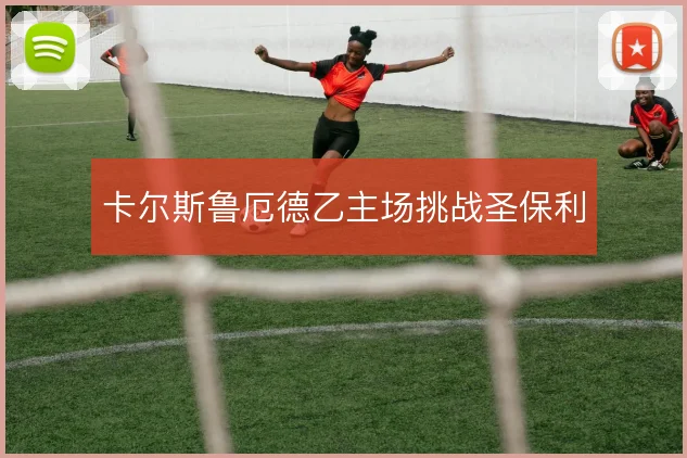 卡尔斯鲁厄德乙主场挑战圣保利