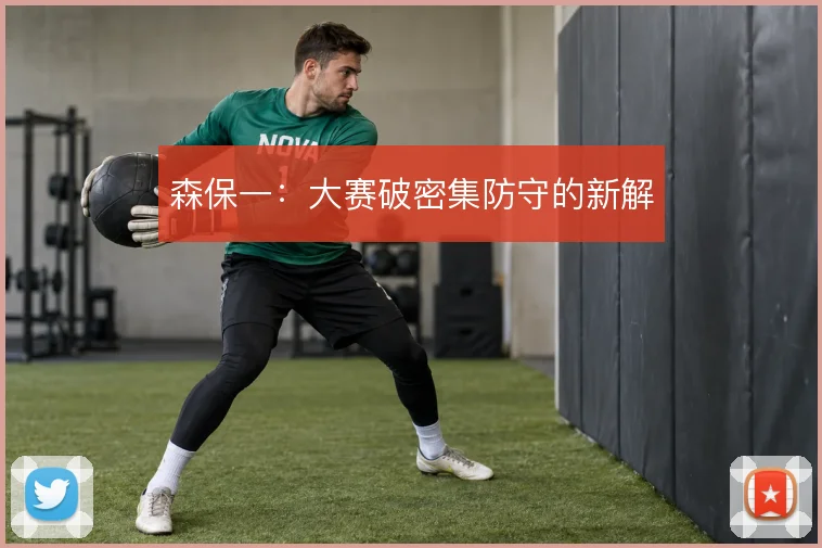 森保一：大赛破密集防守的新解