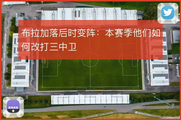 布拉加落后时变阵：本赛季他们如何改打三中卫