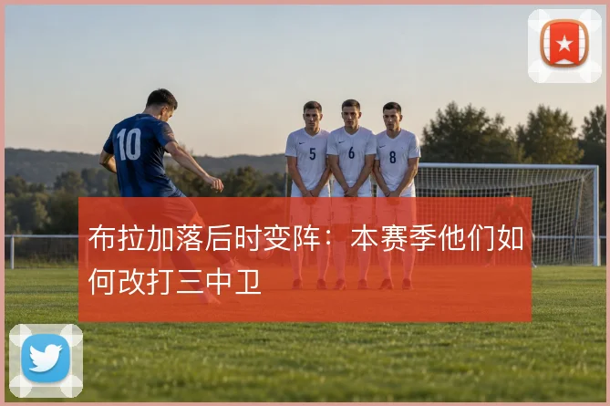 布拉加落后时变阵：本赛季他们如何改打三中卫