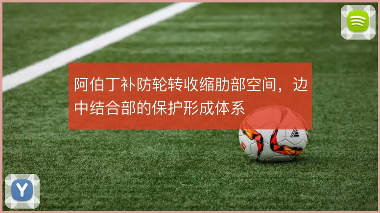阿伯丁补防轮转收缩肋部空间，边中结合部的保护形成体系