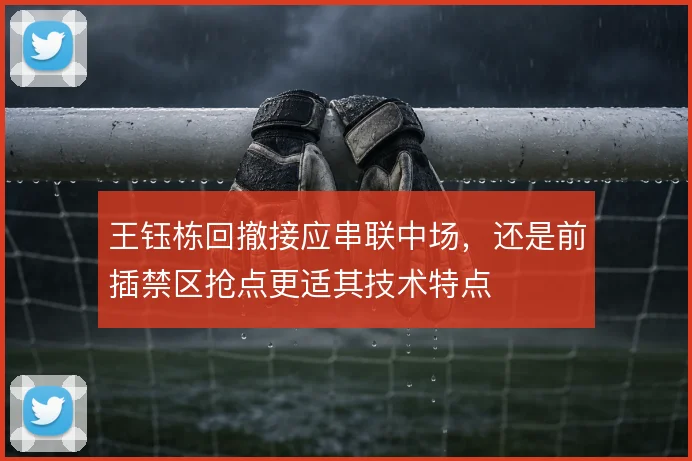 王钰栋回撤接应串联中场，还是前插禁区抢点更适其技术特点