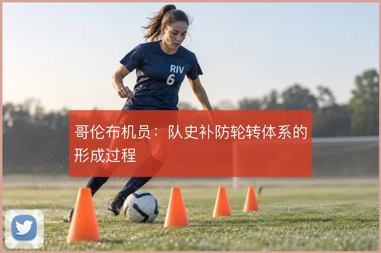 哥伦布机员：队史补防轮转体系的形成过程