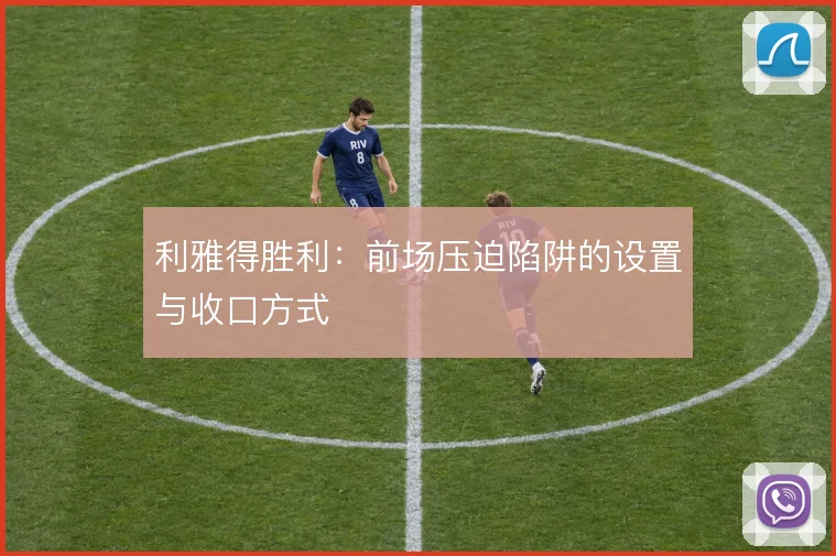 利雅得胜利：前场压迫陷阱的设置与收口方式