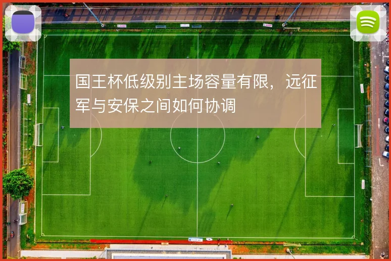 国王杯低级别主场容量有限，远征军与安保之间如何协调