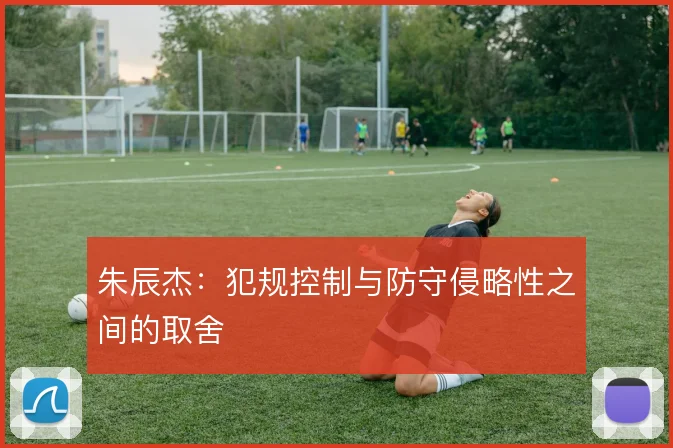 朱辰杰：犯规控制与防守侵略性之间的取舍