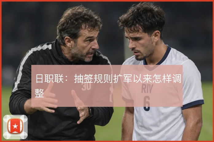 日职联：抽签规则扩军以来怎样调整