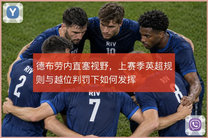 德布劳内直塞视野，上赛季英超规则与越位判罚下如何发挥