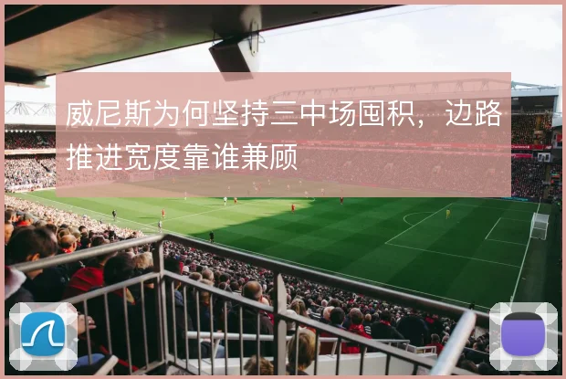 威尼斯为何坚持三中场囤积，边路推进宽度靠谁兼顾