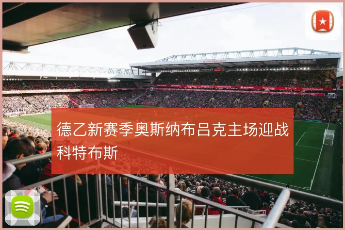 德乙新赛季奥斯纳布吕克主场迎战科特布斯