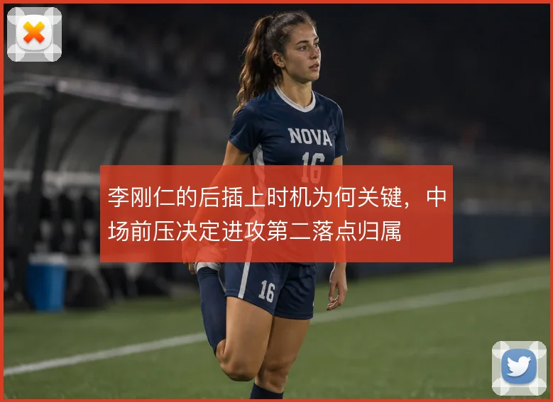 李刚仁的后插上时机为何关键，中场前压决定进攻第二落点归属