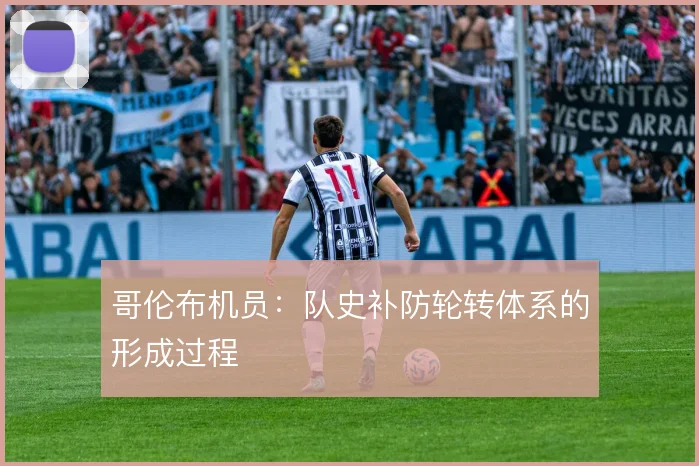 哥伦布机员：队史补防轮转体系的形成过程