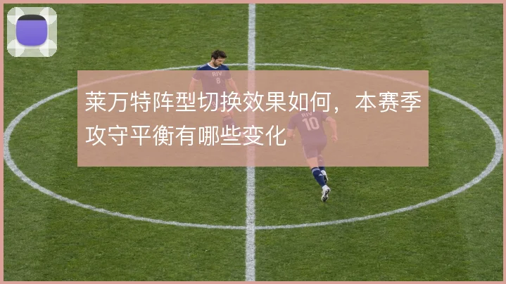 莱万特阵型切换效果如何，本赛季攻守平衡有哪些变化