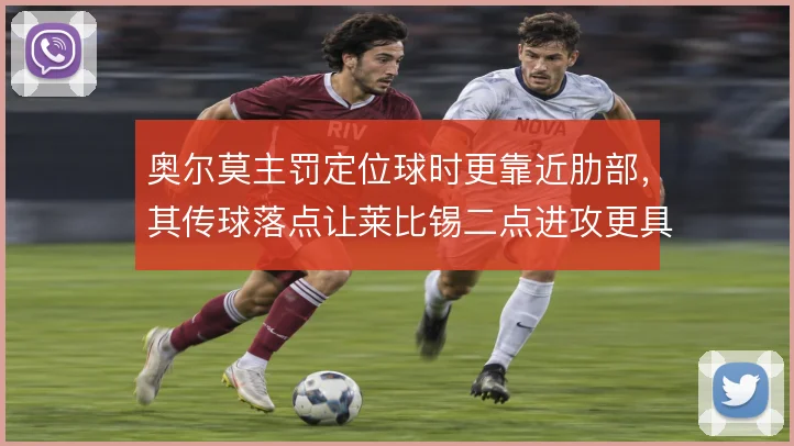 奥尔莫主罚定位球时更靠近肋部,其传球落点让莱比锡二点进攻更具威胁