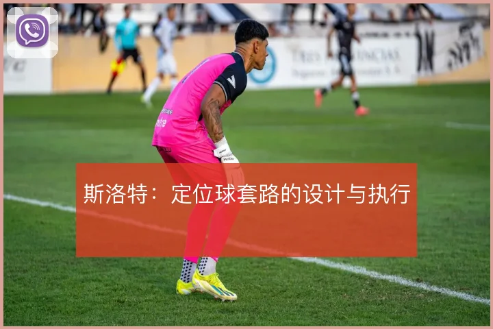 斯洛特：定位球套路的设计与执行