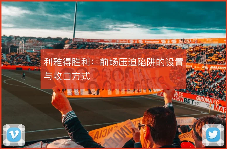 利雅得胜利：前场压迫陷阱的设置与收口方式