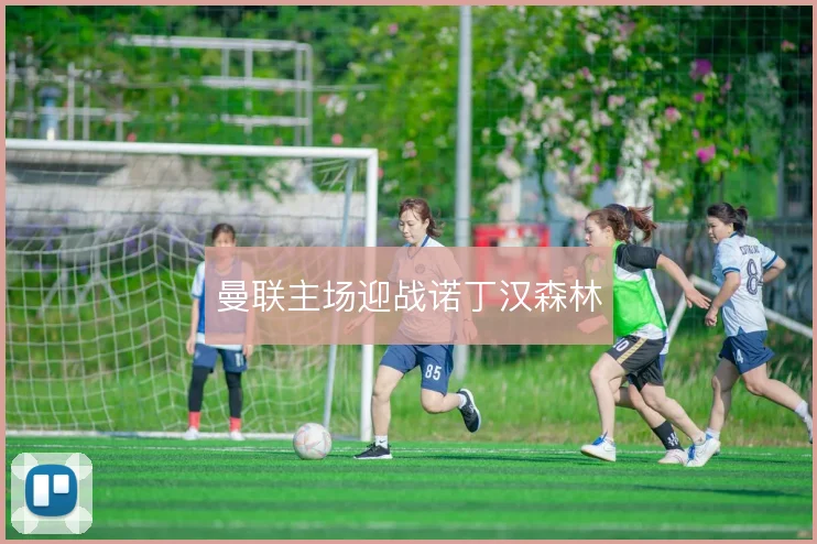 曼联主场迎战诺丁汉森林