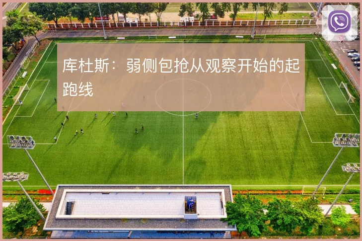 库杜斯：弱侧包抢从观察开始的起跑线