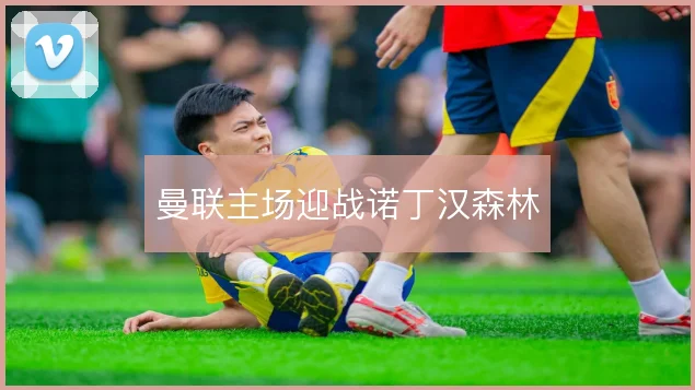曼联主场迎战诺丁汉森林