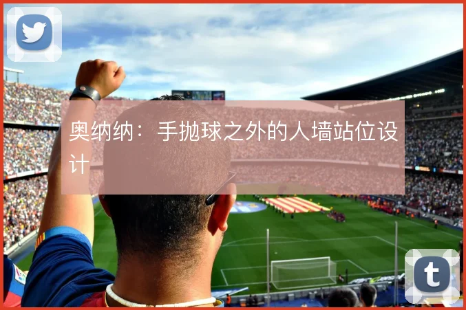 奥纳纳：手抛球之外的人墙站位设计