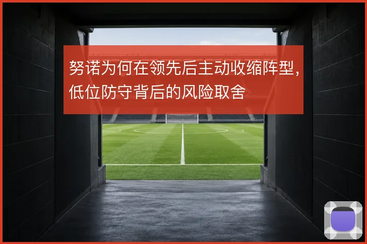 努诺为何在领先后主动收缩阵型，低位防守背后的风险取舍
