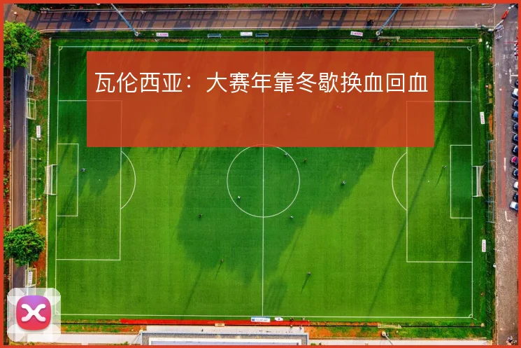 瓦伦西亚：大赛年靠冬歇换血回血