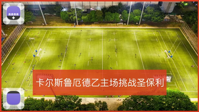 卡尔斯鲁厄德乙主场挑战圣保利