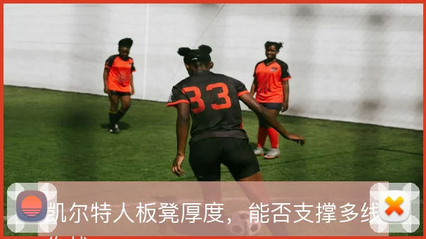 凯尔特人板凳厚度，能否支撑多线作战