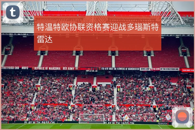 特温特欧协联资格赛迎战多瑙斯特雷达