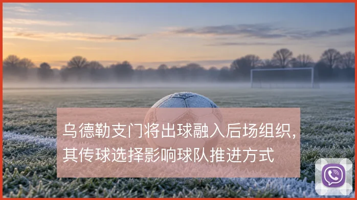 乌德勒支门将出球融入后场组织，其传球选择影响球队推进方式