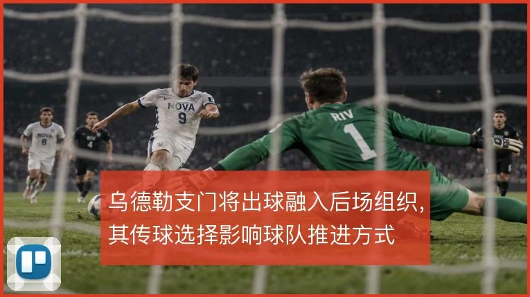 乌德勒支门将出球融入后场组织，其传球选择影响球队推进方式